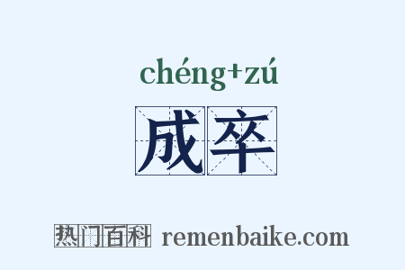 成卒是什么意思的图片